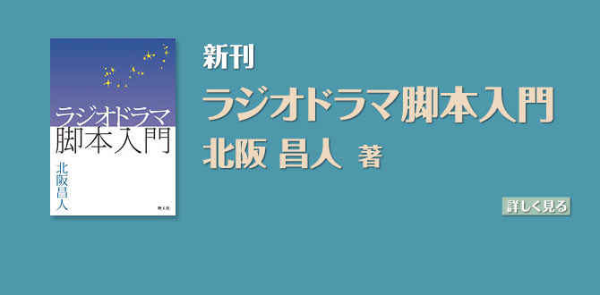 ラジオドラマ脚本入門