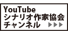 シナリオ作家協会チャンネル
