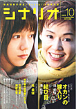 シナリオ10月号