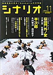 シナリオ11月号