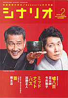 シナリオ2月号