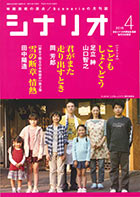 シナリオ4月号