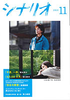 シナリオ11月号