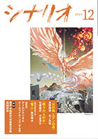 シナリオ12月号