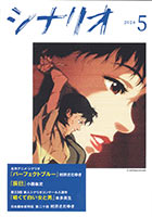 シナリオ5月号