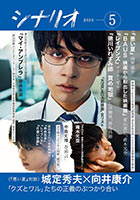 シナリオ5月号