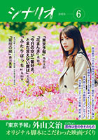 シナリオ6月号