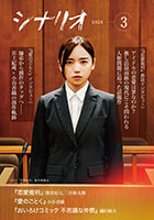 シナリオ3月号