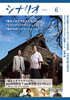 シナリオ6月号
