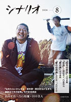 月刊シナリオ2026年8月号：シナリオ・ドラマ−−月刊シナリオと月刊