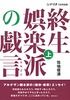 終生娯楽派の戯言