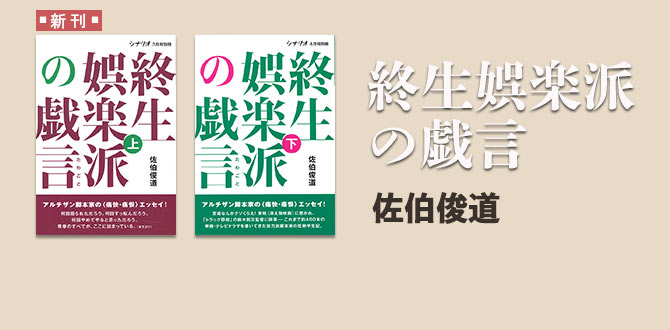 佐伯俊道著　終生娯楽派の戯言　上下巻