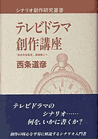 テレビドラマ創作講座　―「放送作家教室」講義録より―