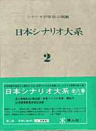 日本シナリオ体系　第二巻