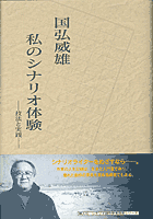 『私のシナリオ体験　―技法と実践―』