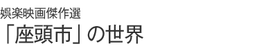 エンタテイメントの書き方３